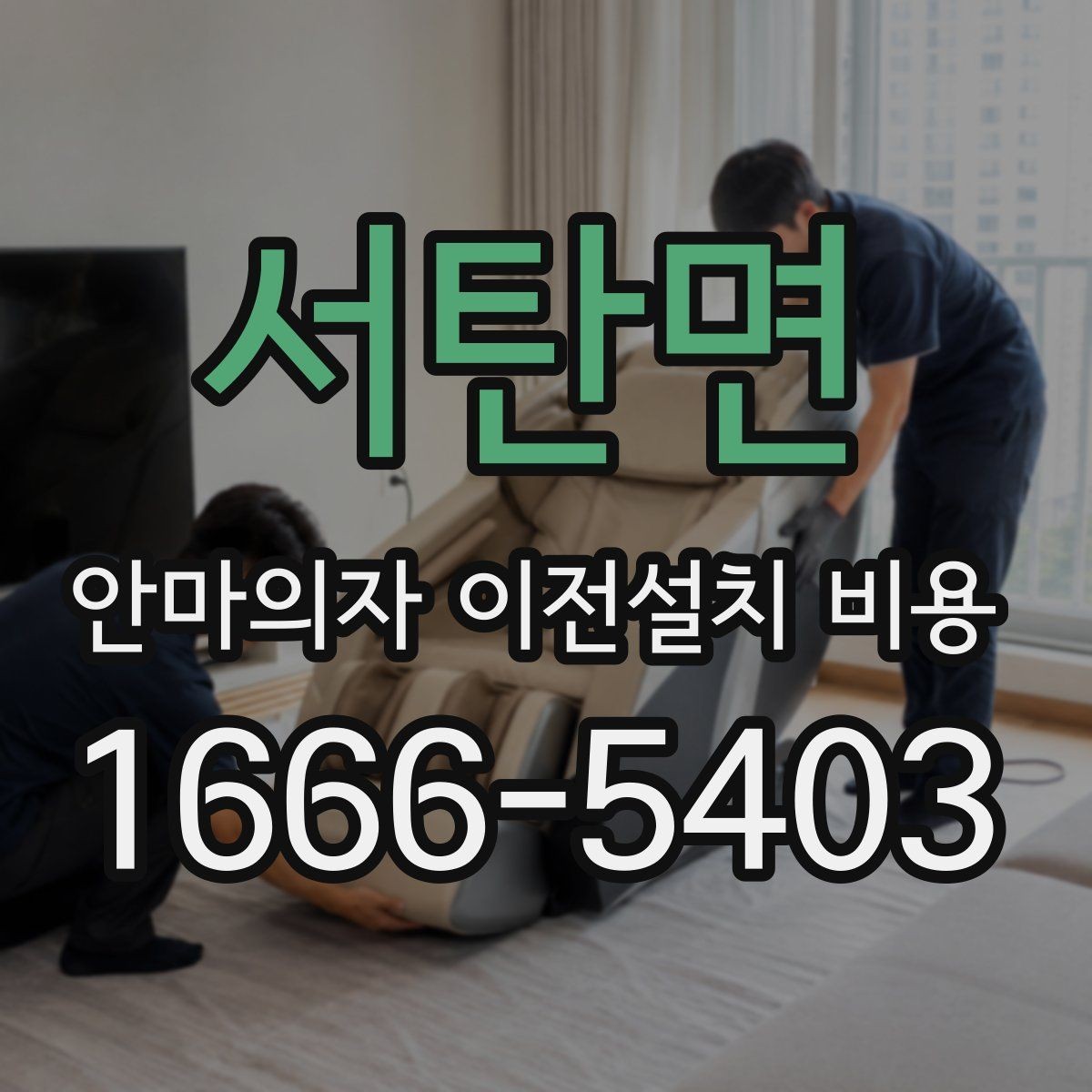 서탄면 안마의자 이전설치 비용 사다리차 없이 옮길 수 있는 조건