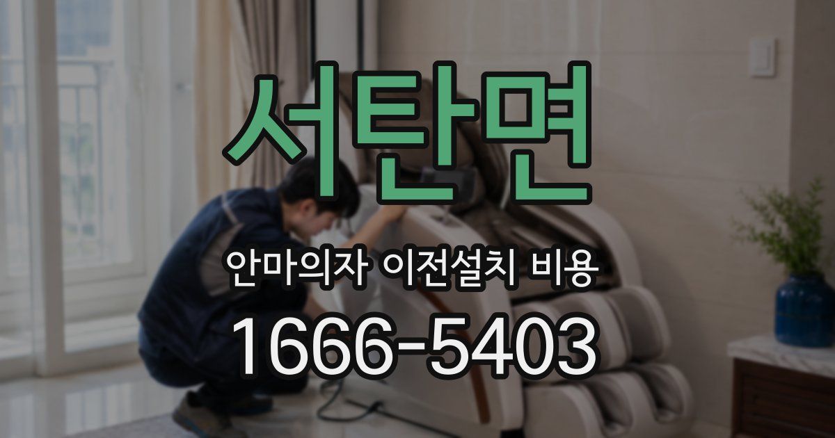 서탄면 안마의자 이전설치 비용