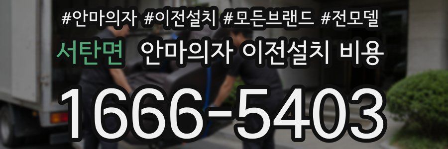 서탄면 안마의자 이전설치 비용