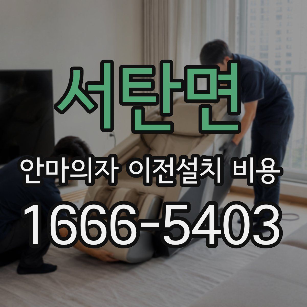 서탄면 안마의자 이전설치 비용