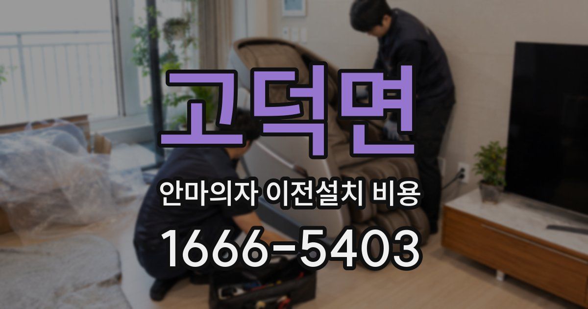 고덕면 안마의자 이전설치 비용