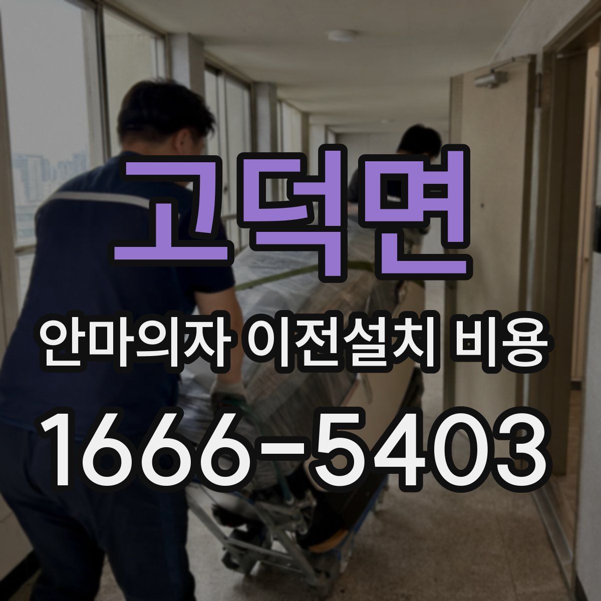 고덕면 안마의자 이전설치 비용