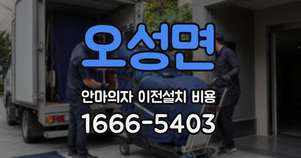 오성면 안마의자 이전설치 비용