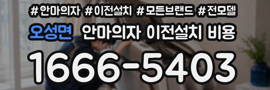 오성면 안마의자 이전설치 비용