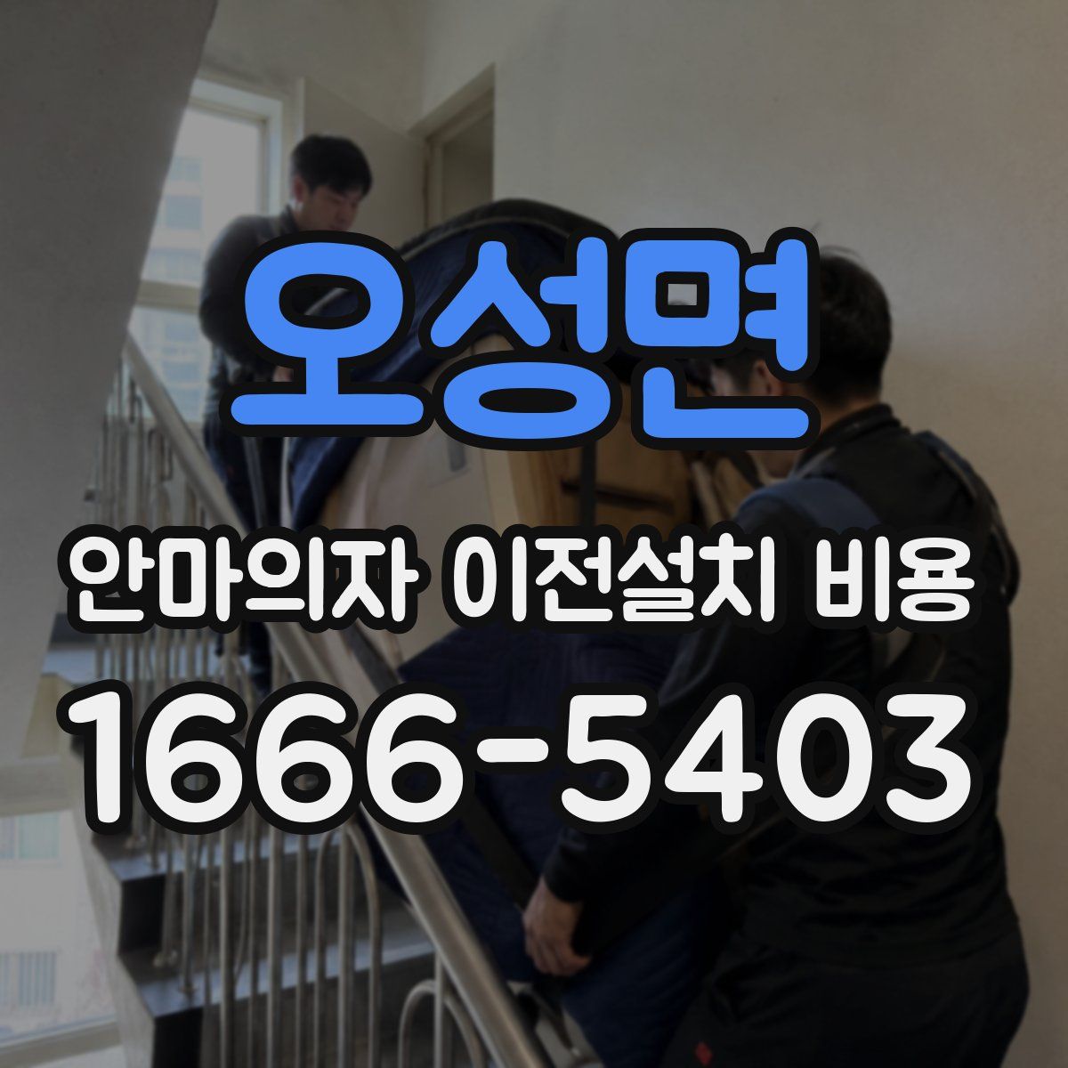 오성면 안마의자 이전설치 비용