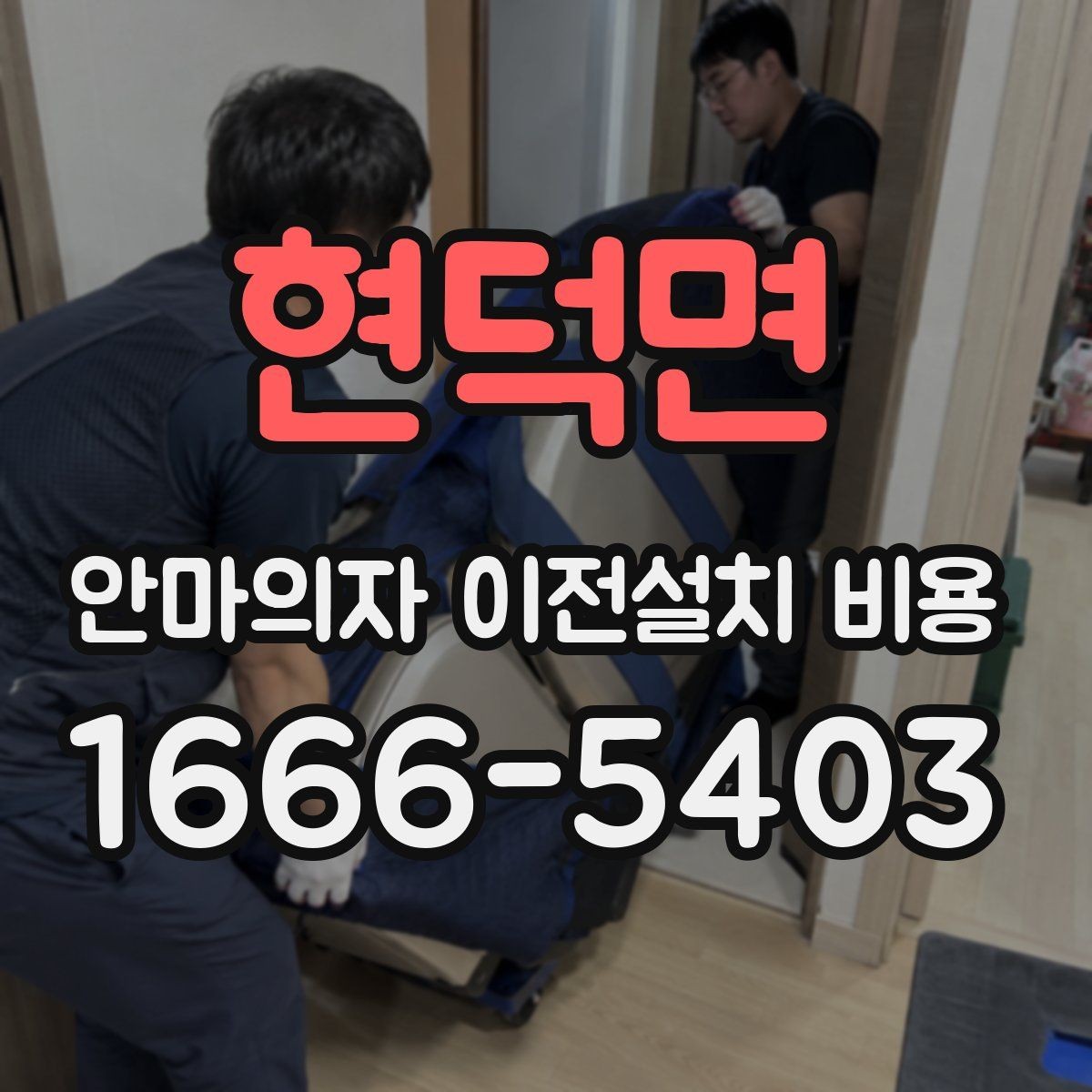 현덕면 안마의자 이전설치 비용 가죽과 프레임 손상 없이 옮기는 기준