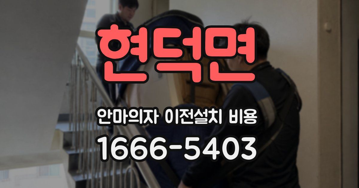현덕면 안마의자 이전설치 비용