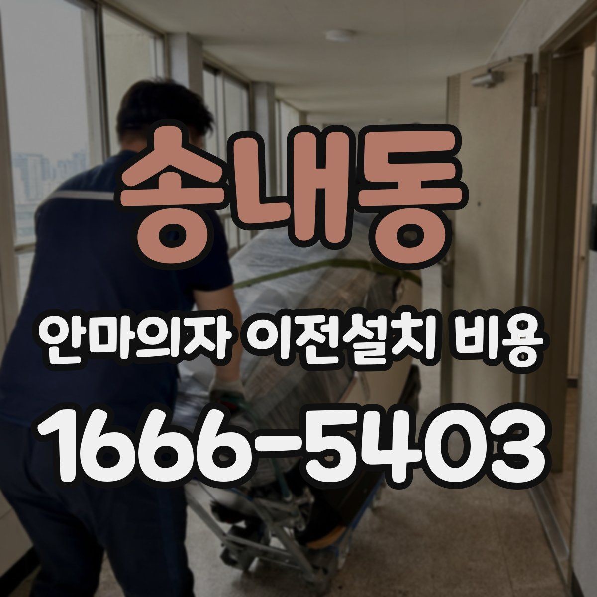 송내동 안마의자 이전설치 비용 벽 간격이 좁을 때 설치가 달라지는 이유
