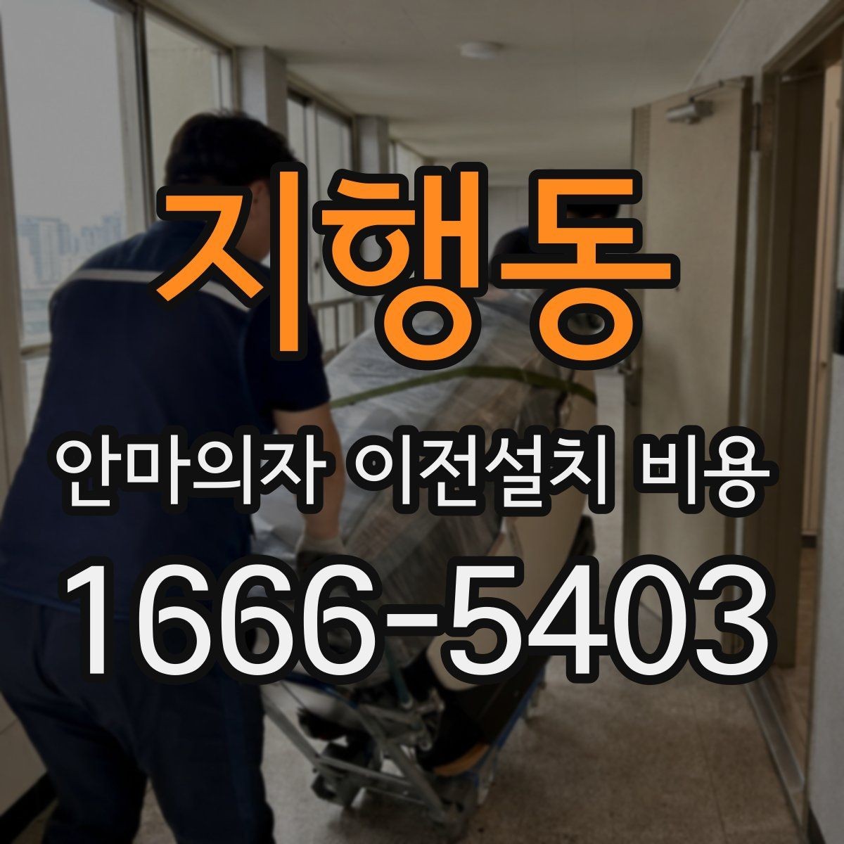 지행동 안마의자 이전설치 비용 이사 당일 동선 확보가 중요한 이유