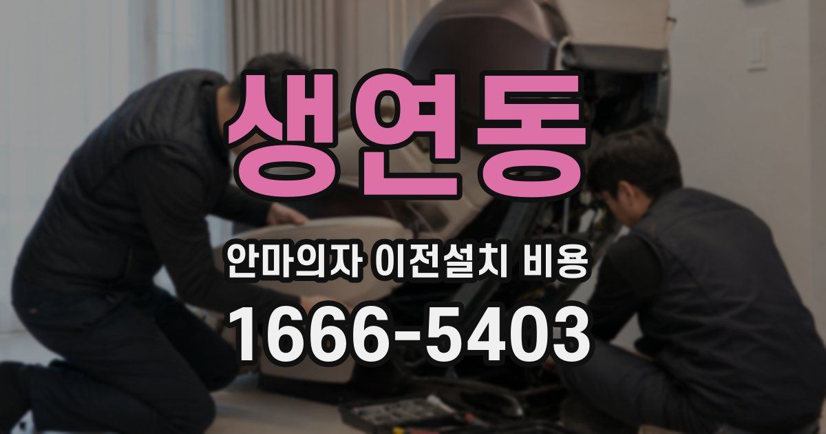 생연동 안마의자 이전설치 비용