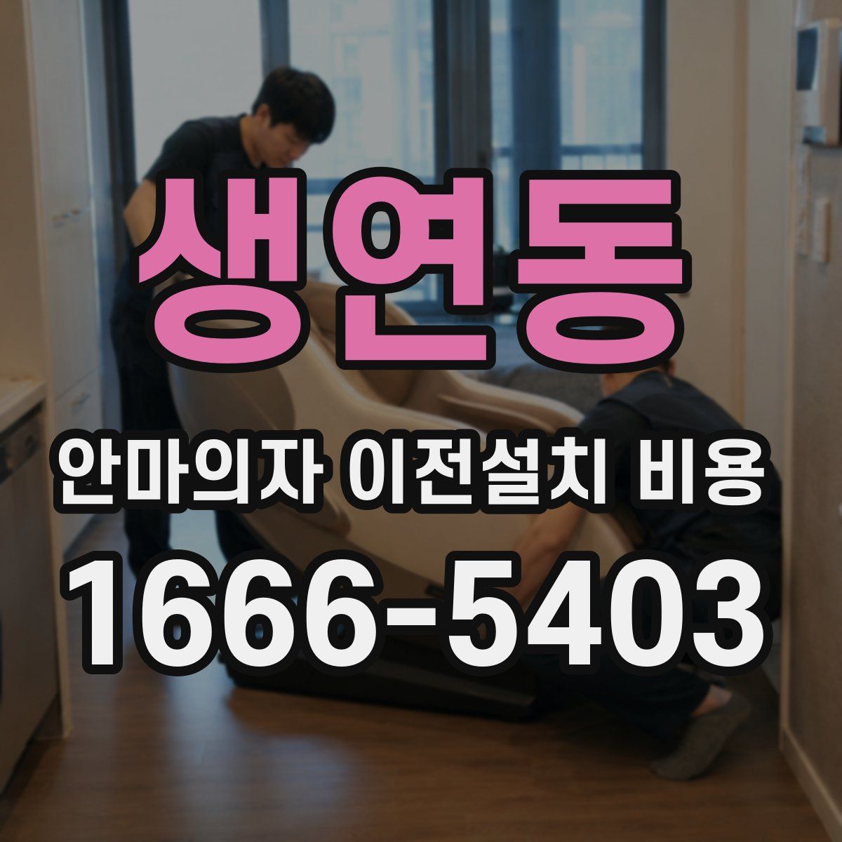 생연동 안마의자 이전설치 비용