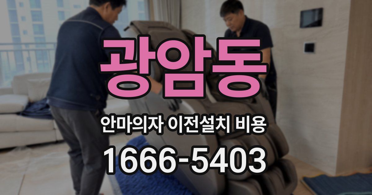 광암동 안마의자 이전설치 비용