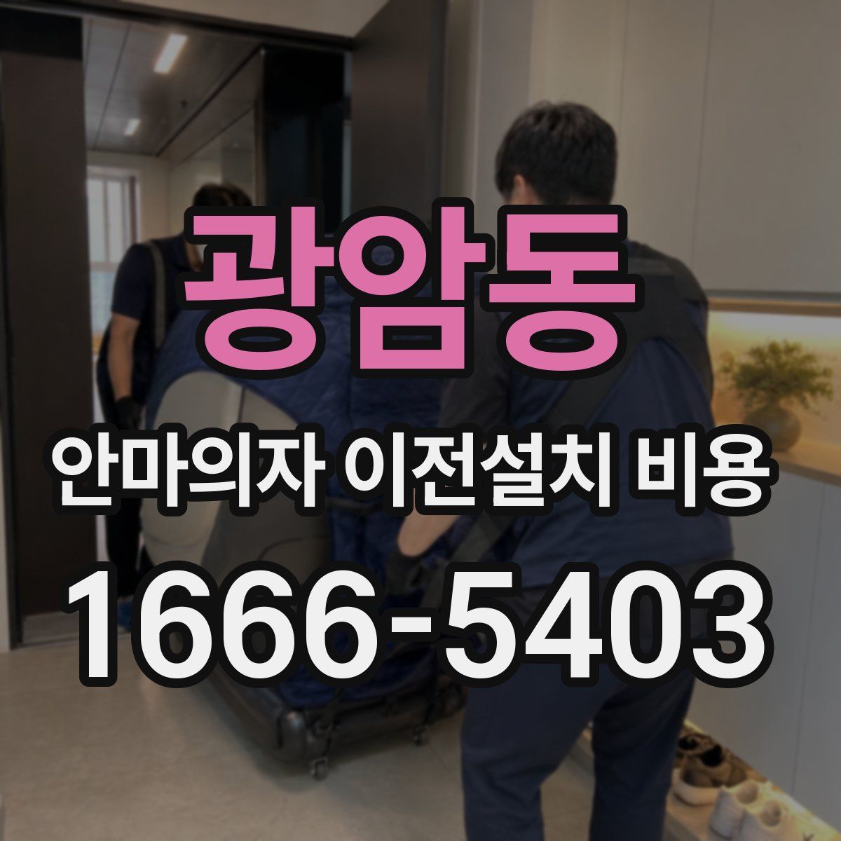 광암동 안마의자 이전설치 비용