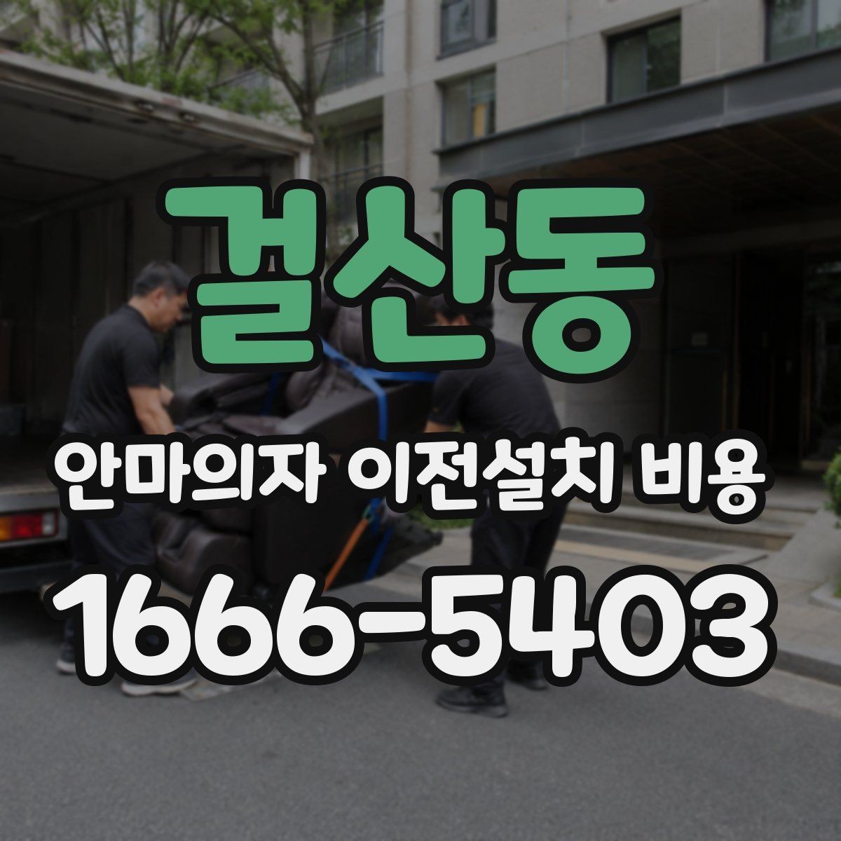 걸산동 안마의자 이전설치 비용 브랜드별 서비스 범위가 달라지는 이유
