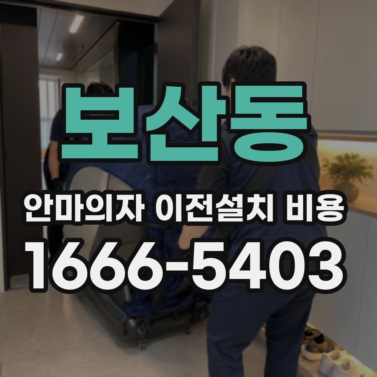 보산동 안마의자 이전설치 비용