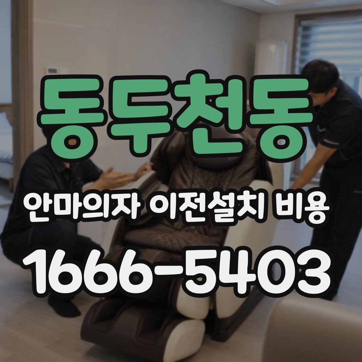 동두천동 안마의자 이전설치 비용 사전 방문 점검이 필요한 상황 정리