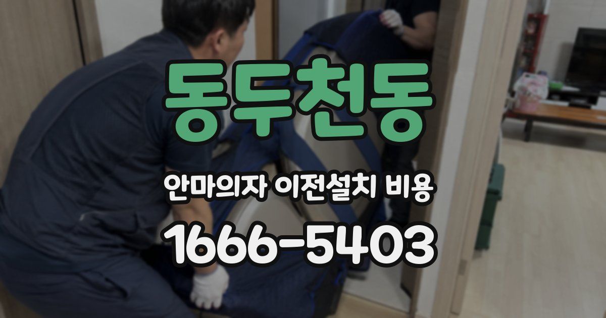 동두천동 안마의자 이전설치 비용