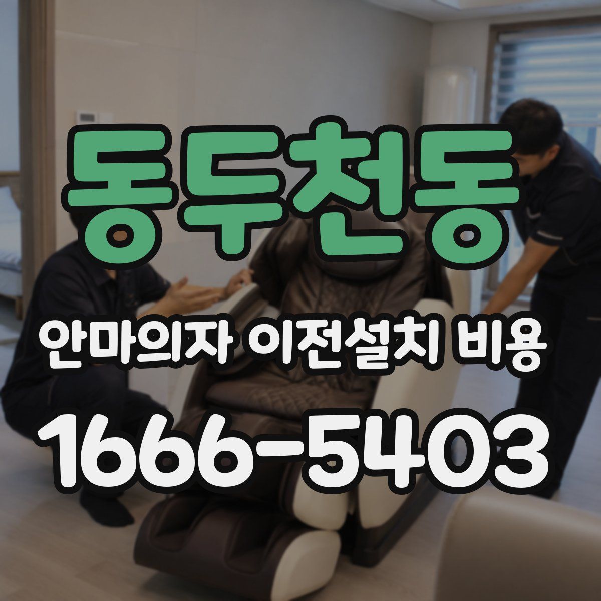 동두천동 안마의자 이전설치 비용