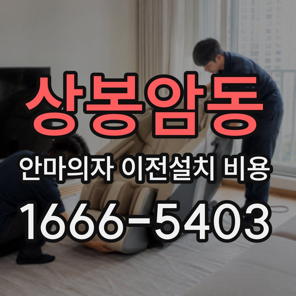 상봉암동 안마의자 이전설치 비용