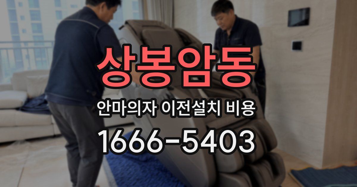 상봉암동 안마의자 이전설치 비용