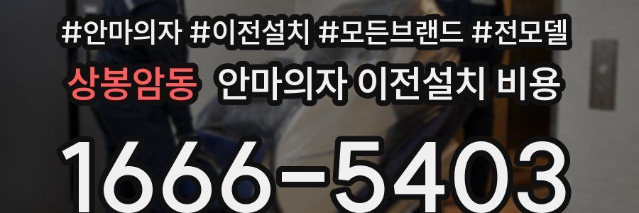 상봉암동 안마의자 이전설치 비용