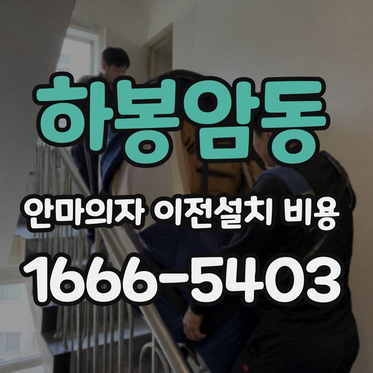 하봉암동 안마의자 이전설치 비용 좁은 현관 통과 전에 미리 볼 것
