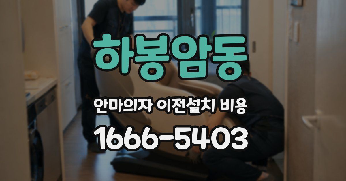 하봉암동 안마의자 이전설치 비용