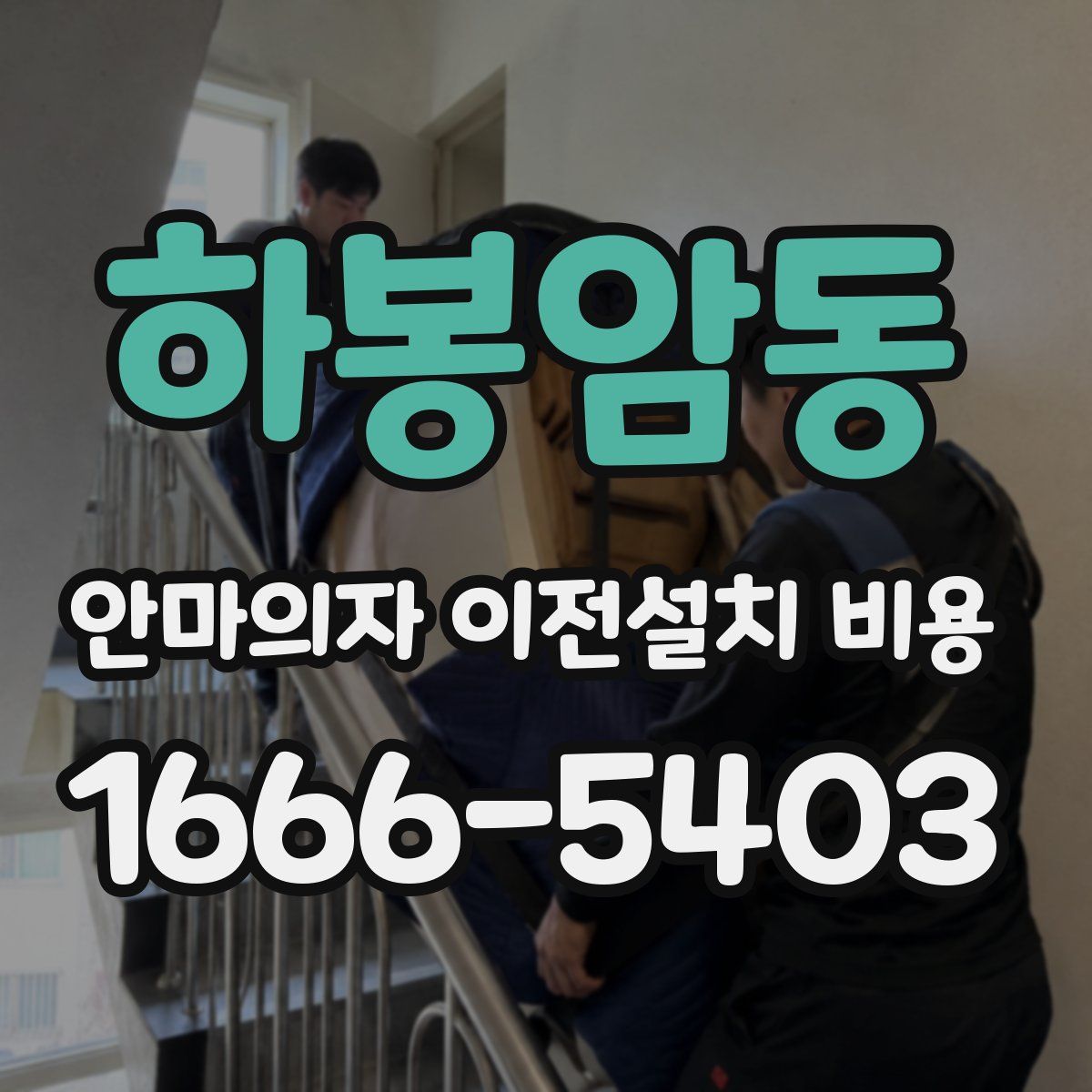 하봉암동 안마의자 이전설치 비용