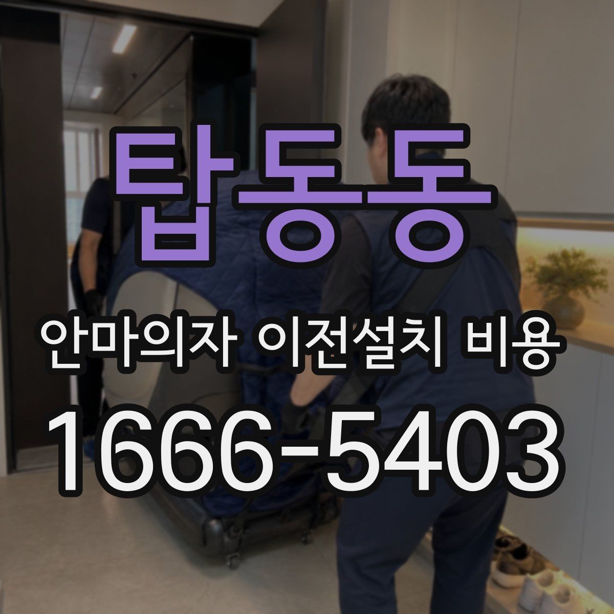 탑동동 안마의자 이전설치 비용 분해·조립 포함 시 체크할 항목