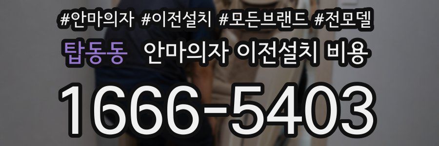 탑동동 안마의자 이전설치 비용