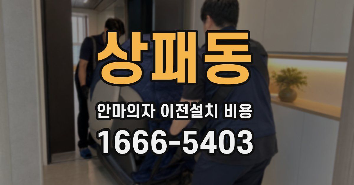 상패동 안마의자 이전설치 비용