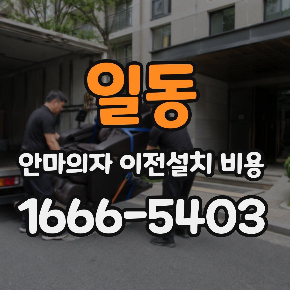일동 안마의자 이전설치 비용 부속 서비스 포함 여부를 먼저 보는 방법