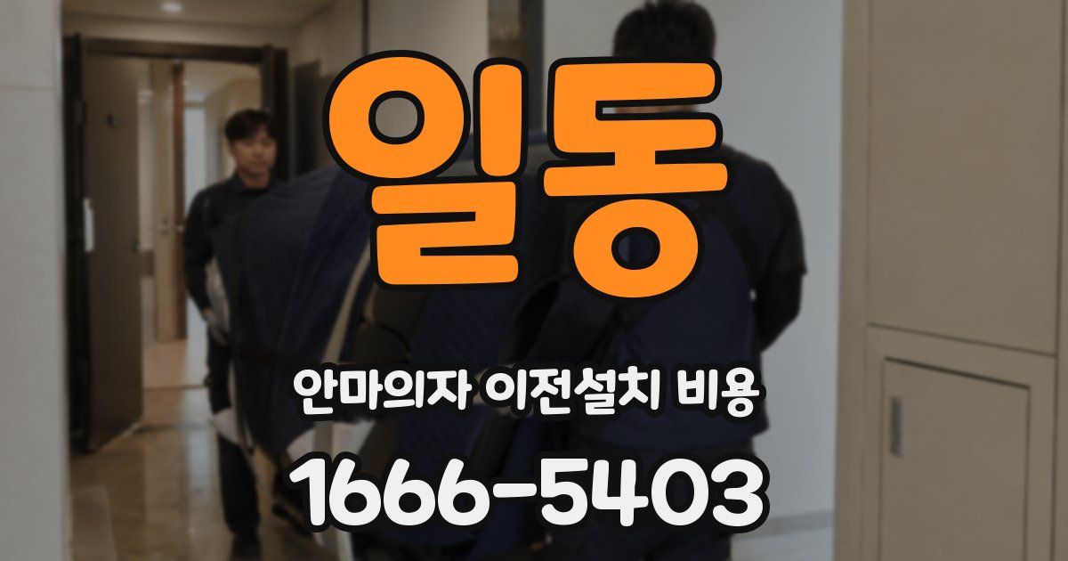 일동 안마의자 이전설치 비용