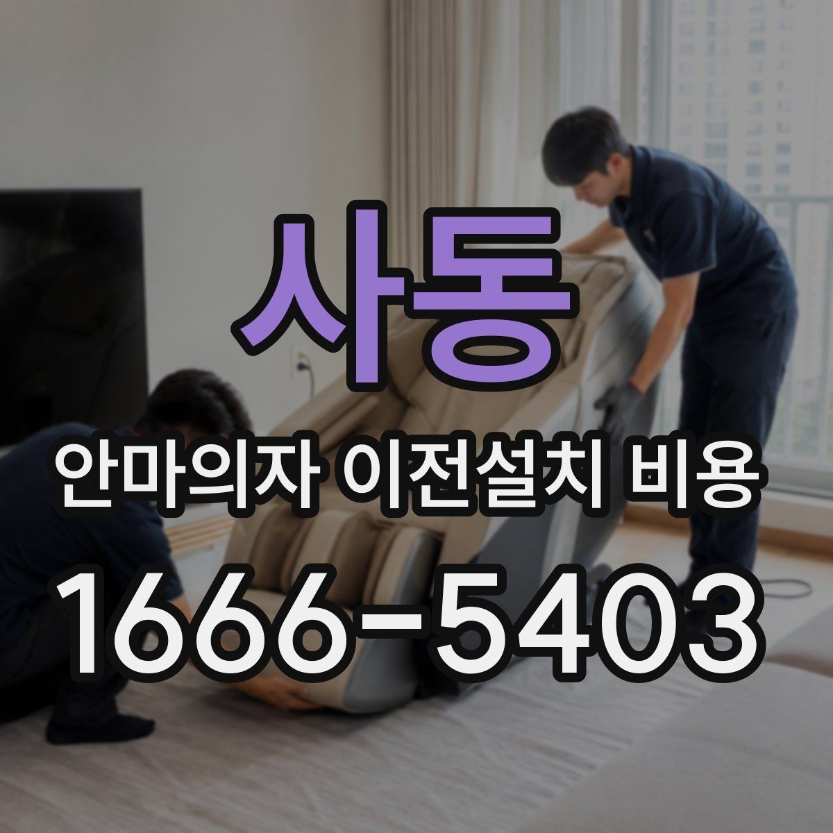 사동 안마의자 이전설치 비용 벽 간격이 좁은 곳 설치 시 유의점