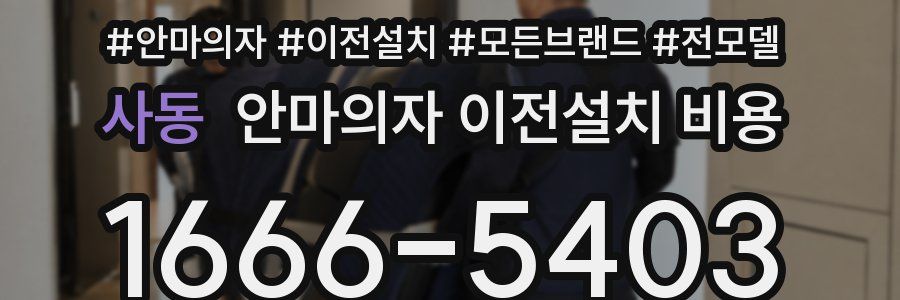 사동 안마의자 이전설치 비용