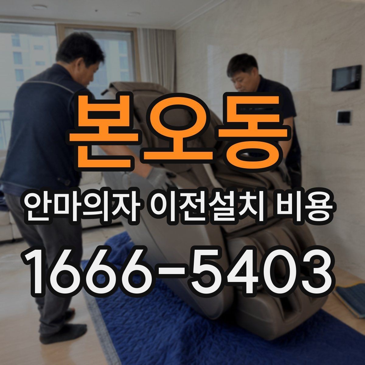 본오동 안마의자 이전설치 비용 대형 모델 운반 전 준비사항