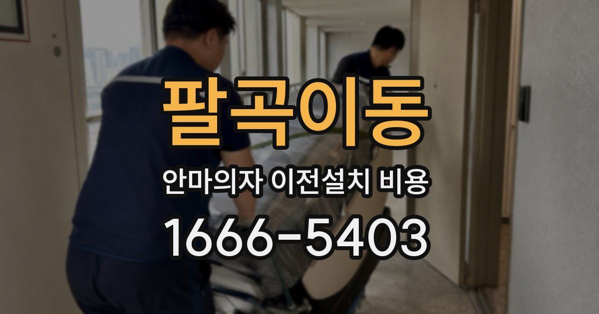 팔곡이동 안마의자 이전설치 비용