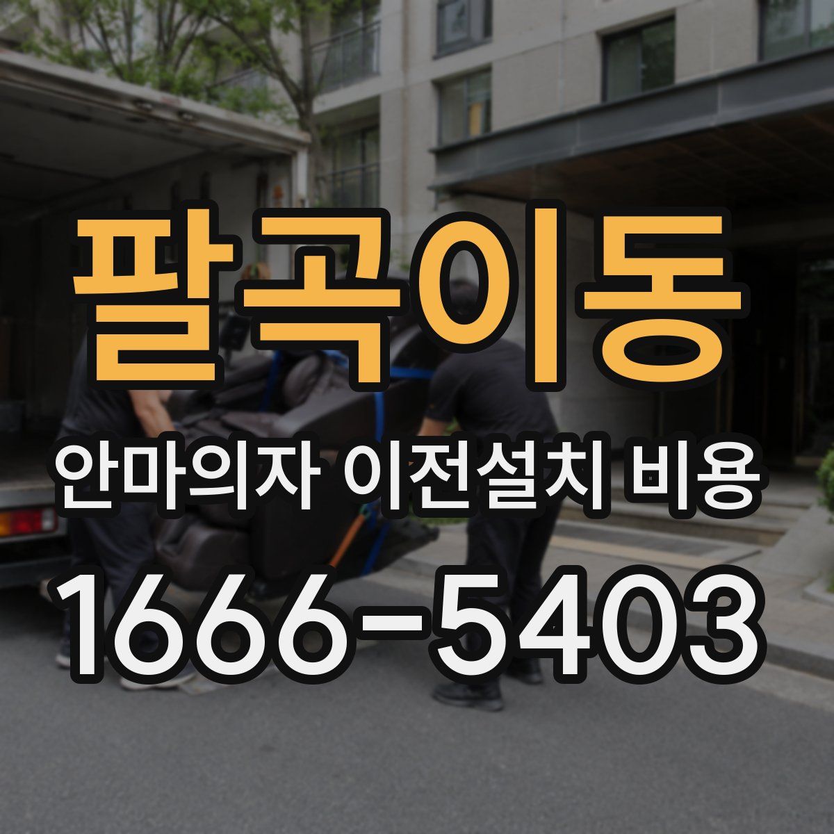 팔곡이동 안마의자 이전설치 비용