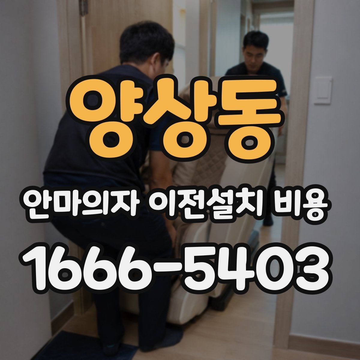 양상동 안마의자 이전설치 비용 설치 후 소음 점검까지 맡길 때