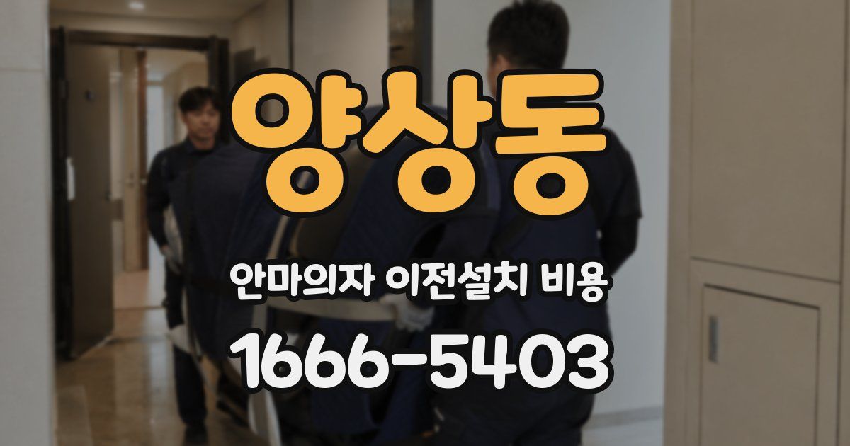 양상동 안마의자 이전설치 비용