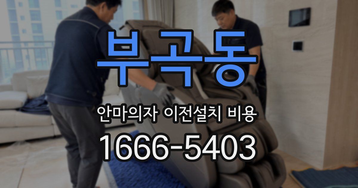 부곡동 안마의자 이전설치 비용