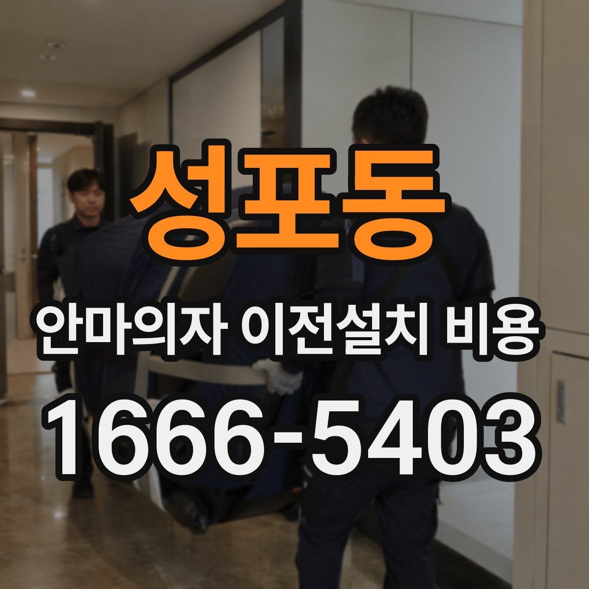 성포동 안마의자 이전설치 비용 무거운 기종을 옮길 때 주의할 점