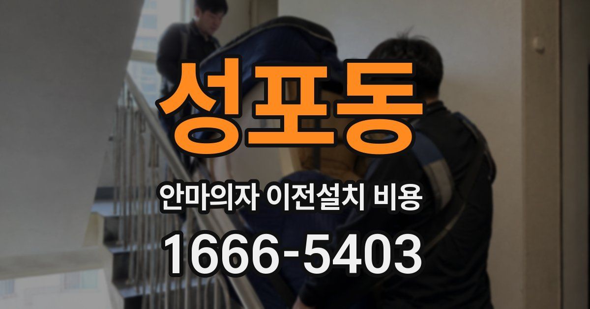 성포동 안마의자 이전설치 비용