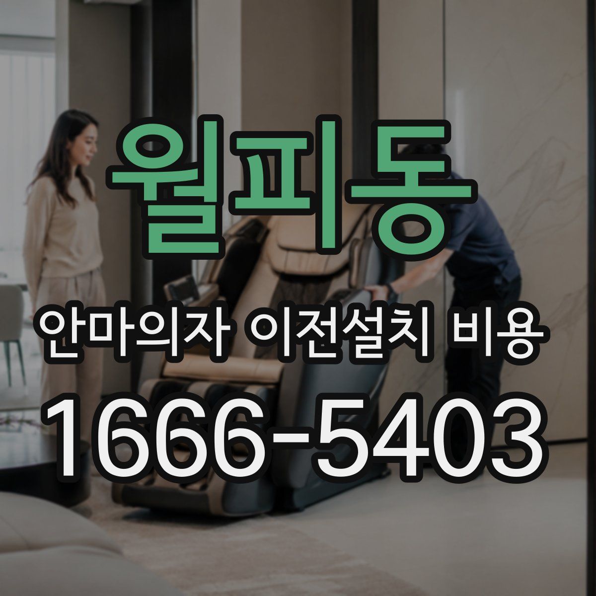 월피동 안마의자 이전설치 비용