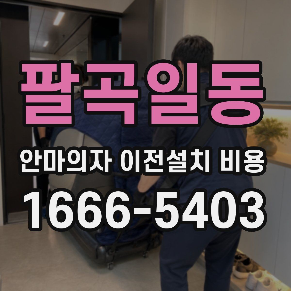 팔곡일동 안마의자 이전설치 비용 현관과 복도 폭부터 재야 하는 까닭