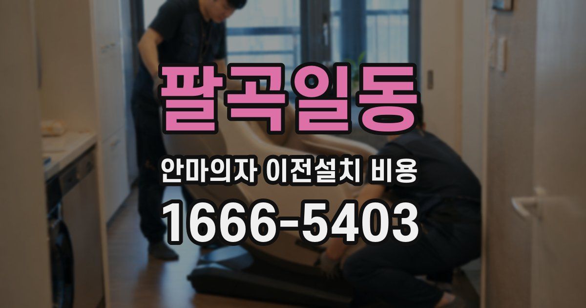 팔곡일동 안마의자 이전설치 비용