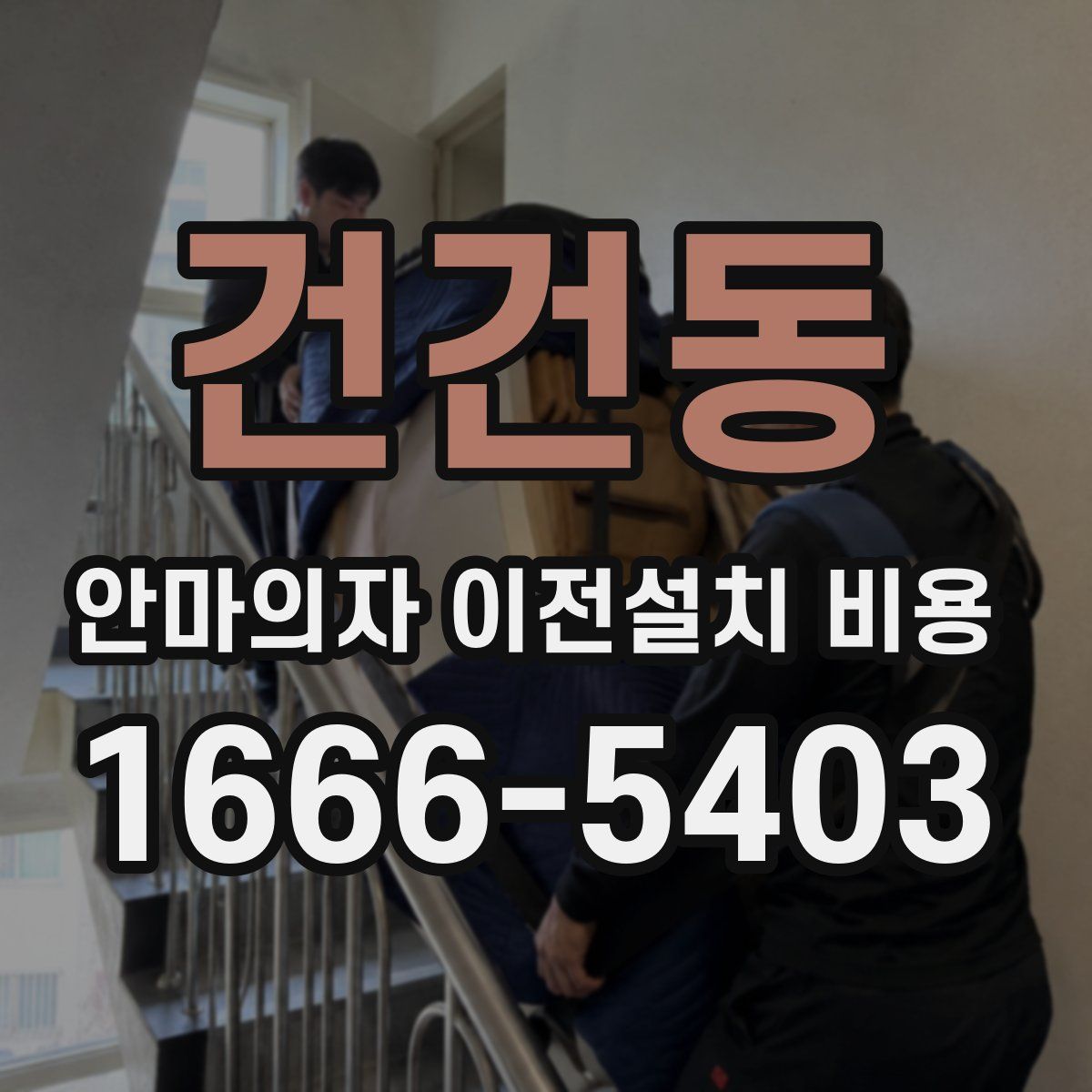 건건동 안마의자 이전설치 비용