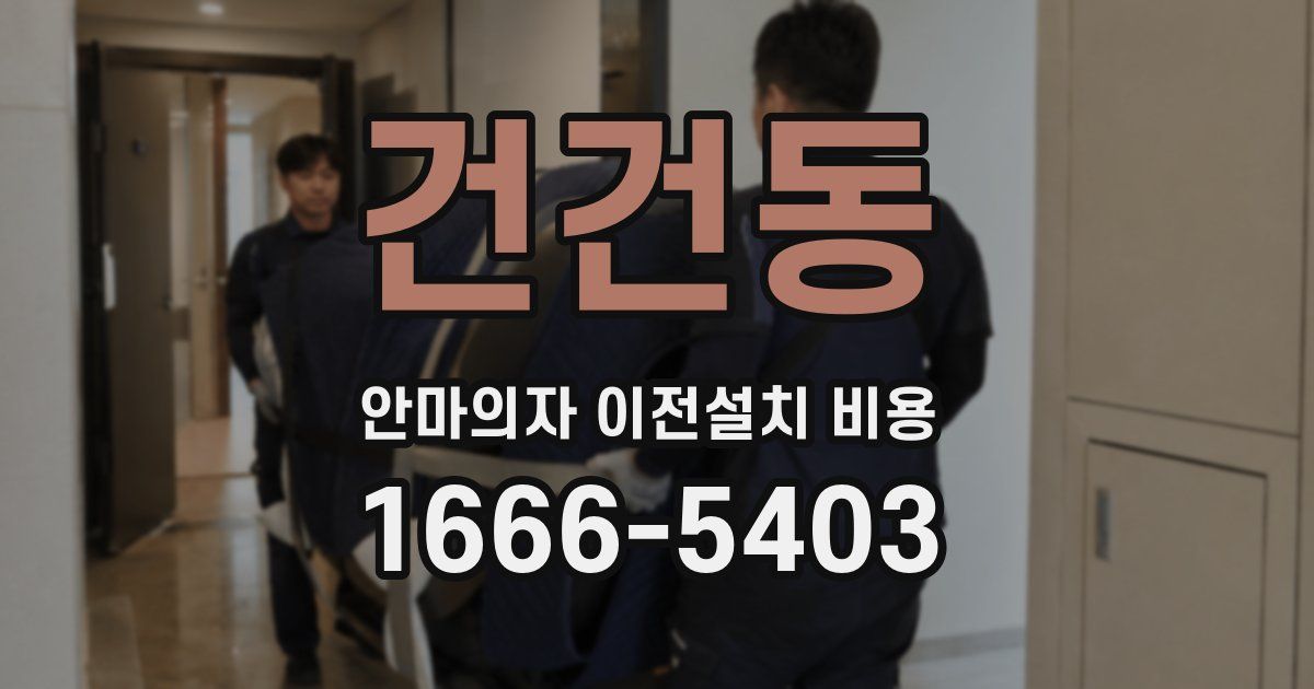 건건동 안마의자 이전설치 비용