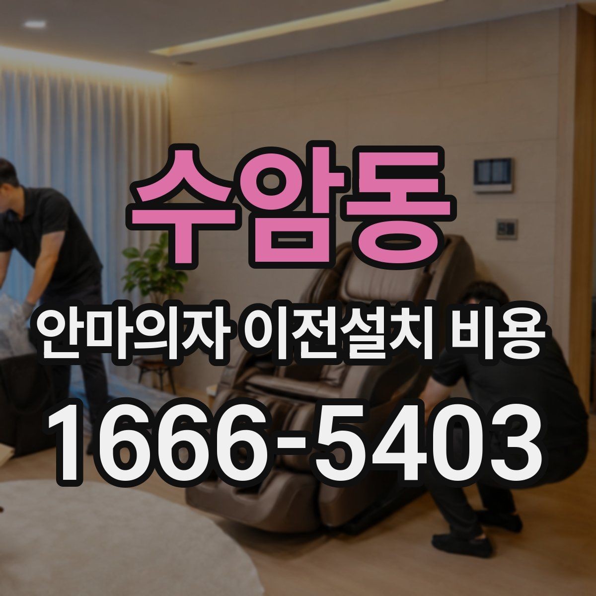 수암동 안마의자 이전설치 비용 브랜드 AS 기준이 견적에 미치는 영향