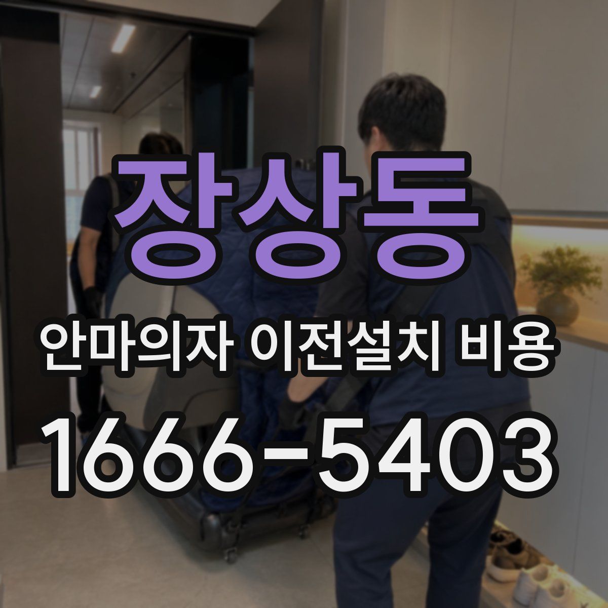 장상동 안마의자 이전설치 비용